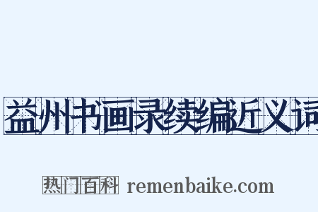 益州书画录续编近义词是什么意思的图片